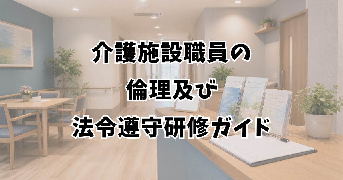 介護施設職員の倫理及び法令遵守研修ガイド