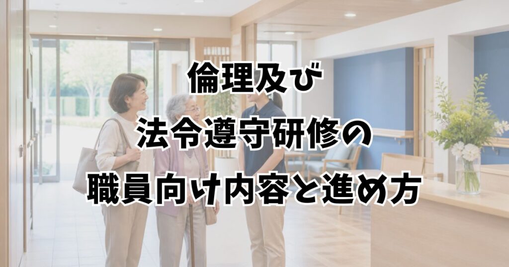 倫理及び法令遵守研修の職員向け内容と進め方