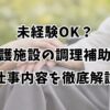 未経験OK？介護施設の調理補助の仕事内容を徹底解説