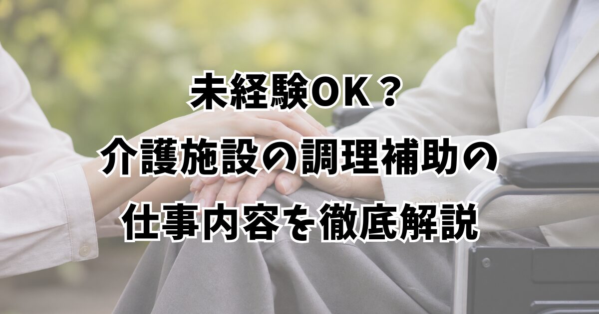 未経験OK？介護施設の調理補助の仕事内容を徹底解説