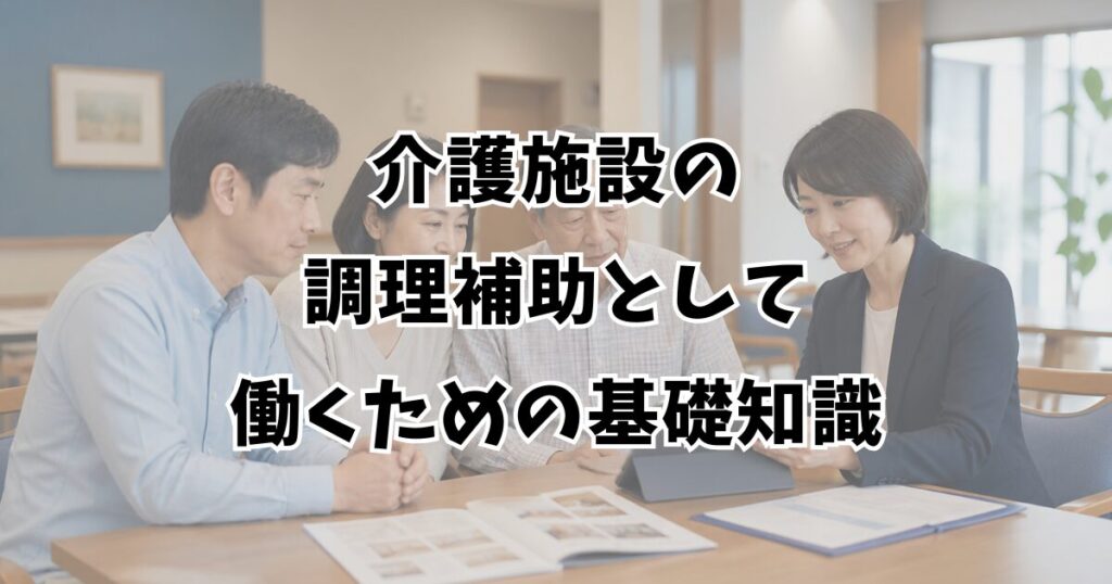 介護施設の調理補助として働くための基礎知識