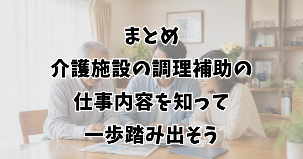 まとめ：介護施設の調理補助の仕事内容を知って一歩踏み出そう