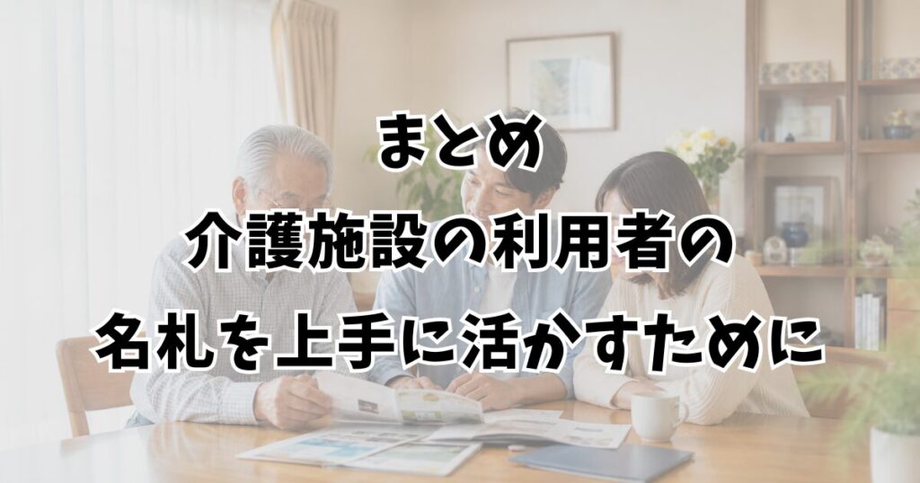 まとめ：介護施設の利用者の名札を上手に活かすために