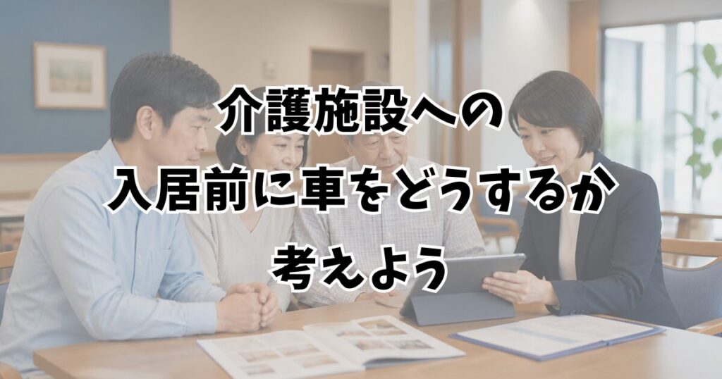 介護施設への入居前に車をどうするか考えよう