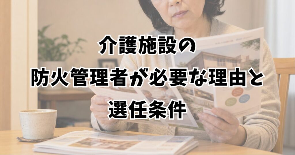 介護施設の防火管理者が必要な理由と選任条件