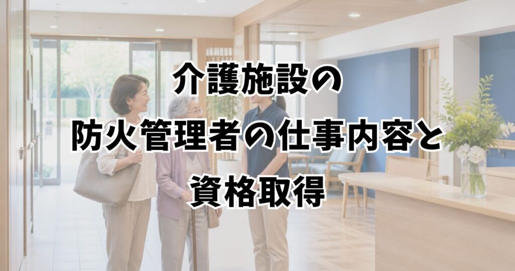 介護施設の防火管理者の仕事内容と資格取得
