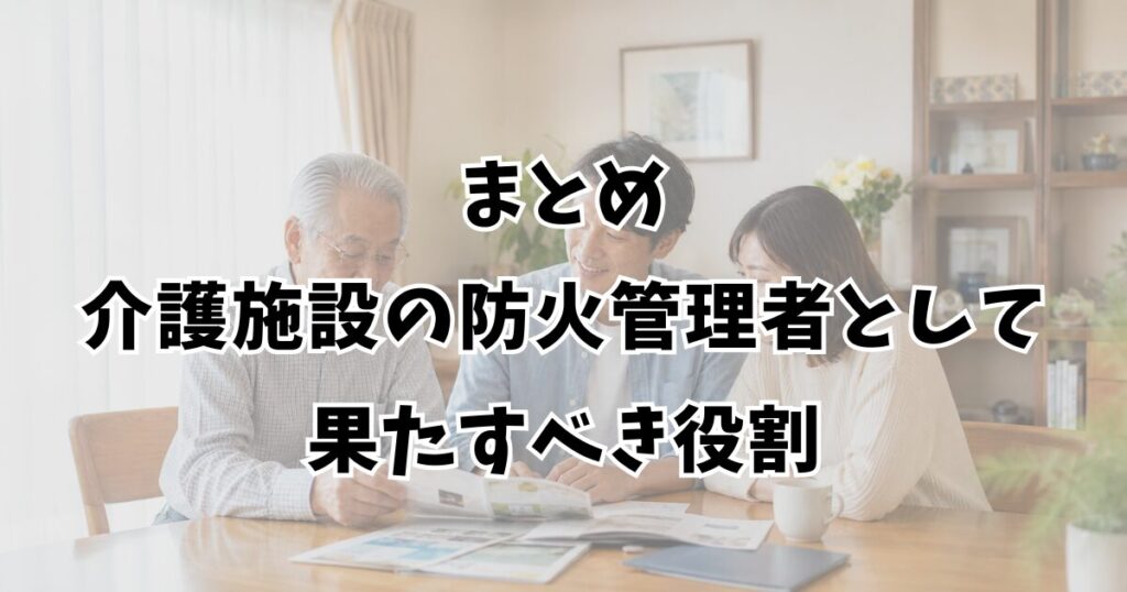 まとめ:介護施設の防火管理者として果たすべき役割
