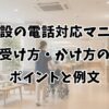 介護施設の電話対応マニュアル｜受け方・かけ方のポイントと例文