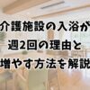 介護施設の入浴が週2回の理由と増やす方法を解説