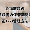 介護施設の領収書の保管期間と正しい管理方法