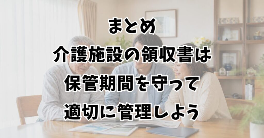 まとめ:介護施設の領収書は保管期間を守って適切に管理しよう