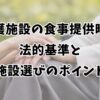 介護施設の食事提供時間｜法的基準と施設選びのポイント