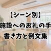 【シーン別】介護施設へのお礼の手紙の書き方と例文集