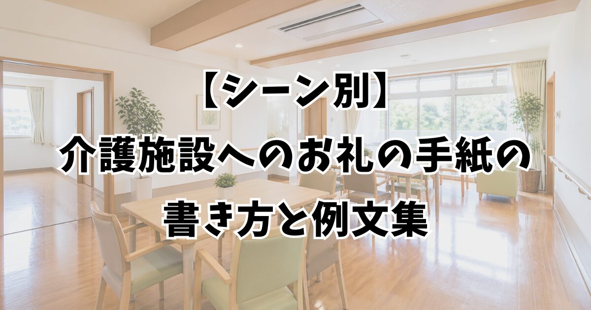 【シーン別】介護施設へのお礼の手紙の書き方と例文集