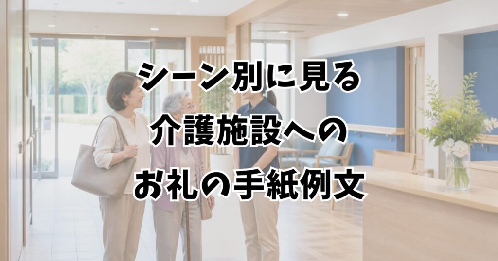 シーン別に見る介護施設へのお礼の手紙例文