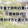 千葉で評判の悪い介護施設の見分け方と選び方