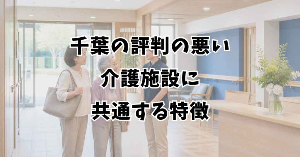 千葉の評判の悪い介護施設に共通する特徴