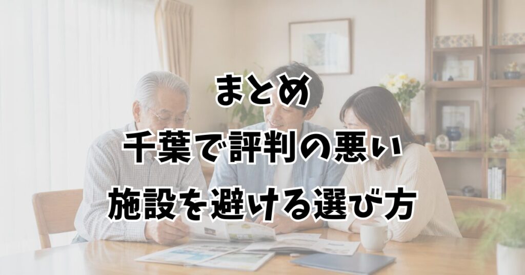 まとめ：千葉で評判の悪い施設を避ける選び方