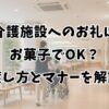 介護施設へのお礼はお菓子でOK？渡し方とマナーを解説