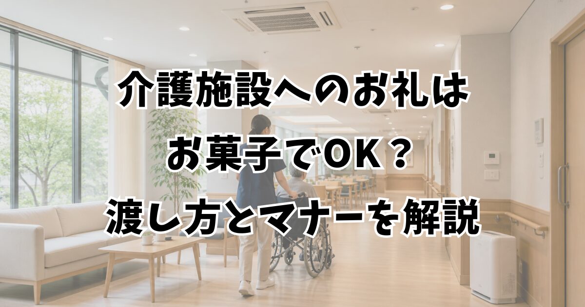 介護施設へのお礼はお菓子でOK？渡し方とマナーを解説