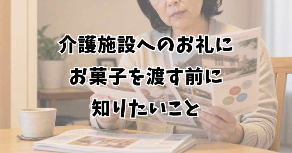介護施設へのお礼にお菓子を渡す前に知りたいこと