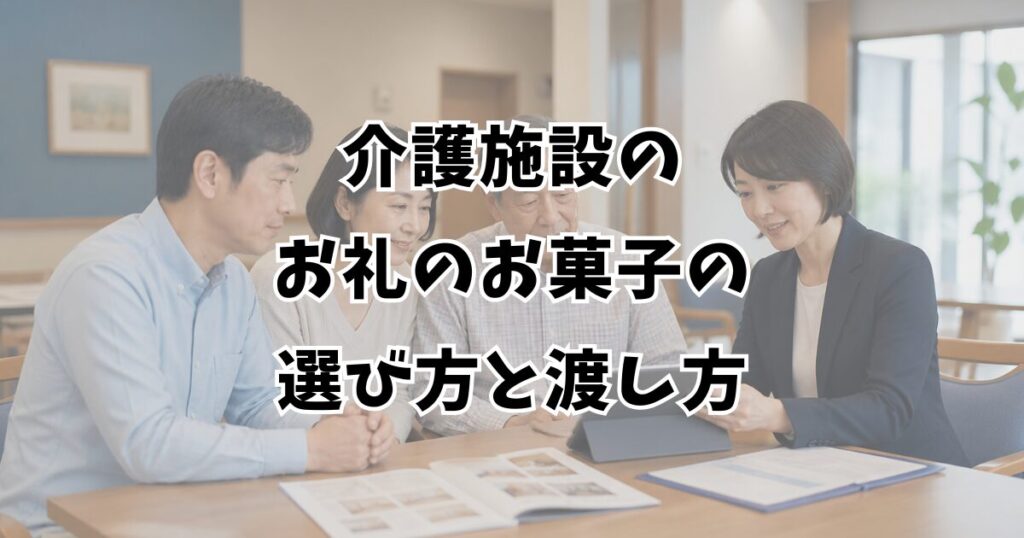 介護施設のお礼のお菓子の選び方と渡し方