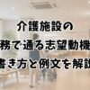 介護施設の事務で通る志望動機の書き方と例文を解説