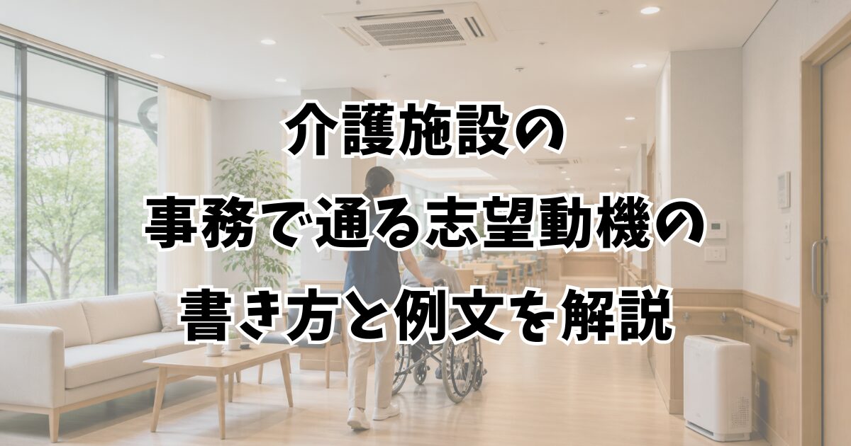 介護施設の事務で通る志望動機の書き方と例文を解説