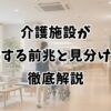 介護施設が倒産する前兆と見分け方を徹底解説