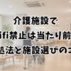 介護施設でwifi禁止は当たり前？対処法と施設選びのコツ