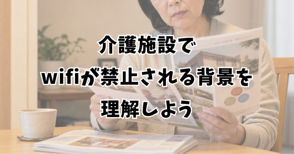介護施設でwifiが禁止される背景を理解しよう