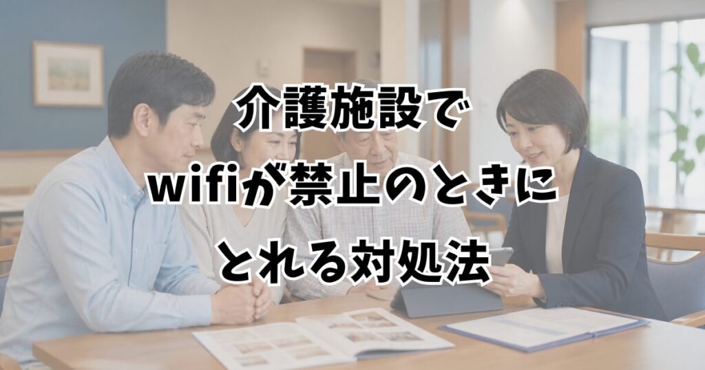 介護施設でwifiが禁止のときにとれる対処法