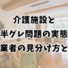 介護施設と半グレ問題の実態｜悪質業者の見分け方と対策