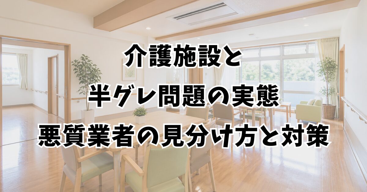 介護施設と半グレ問題の実態｜悪質業者の見分け方と対策