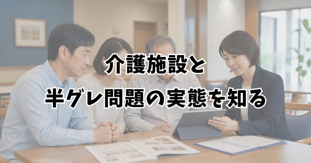 介護施設と半グレ問題の実態を知る