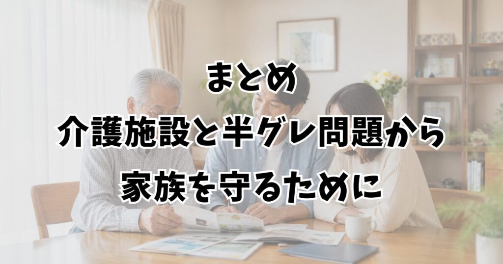 まとめ：介護施設と半グレ問題から家族を守るために