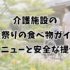 介護施設の夏祭りの食べ物ガイド｜屋台メニューと安全な提供方法