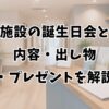 介護施設の誕生日会とは？内容・出し物・プレゼントを解説