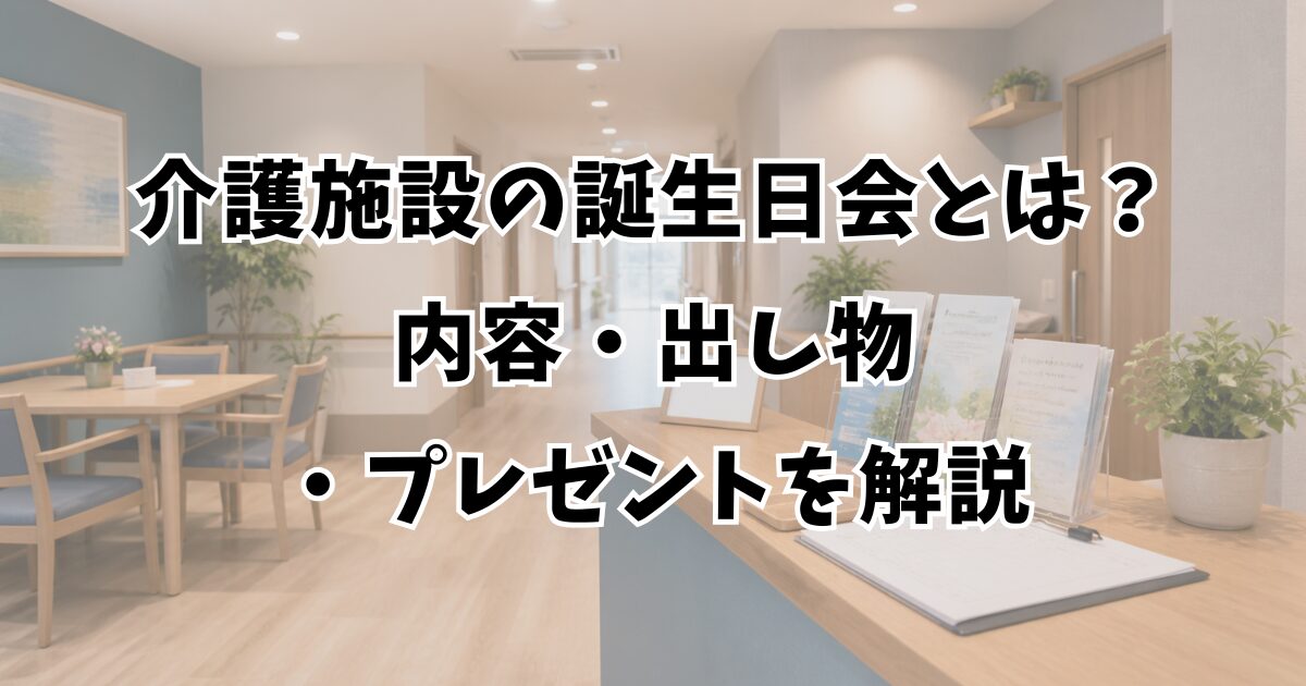 介護施設の誕生日会とは？内容・出し物・プレゼントを解説