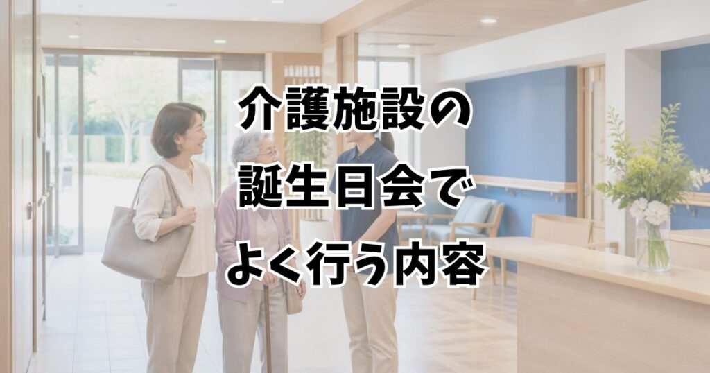 介護施設の誕生日会でよく行う内容