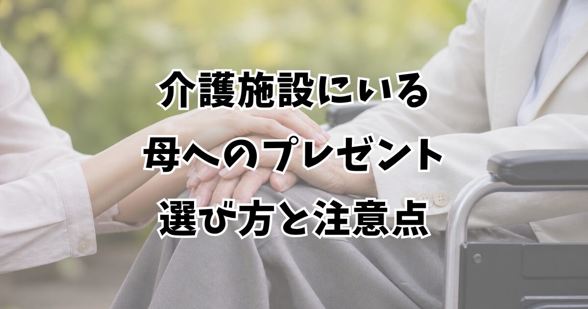 介護施設にいる母へのプレゼント選び方と注意点