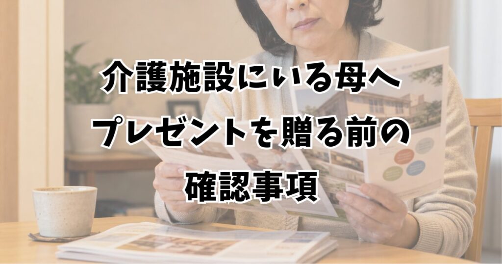 介護施設にいる母へプレゼントを贈る前の確認事項