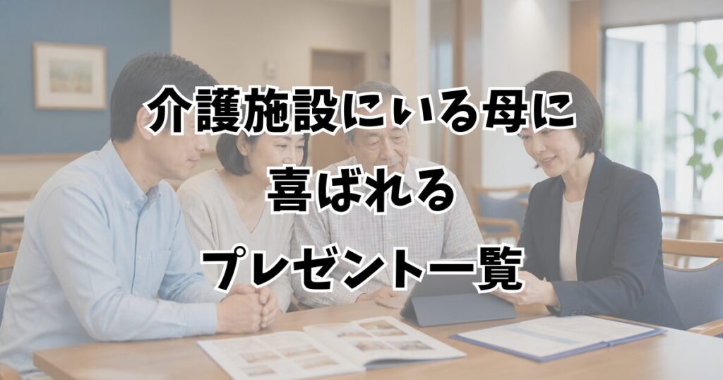 介護施設にいる母に喜ばれるプレゼント一覧
