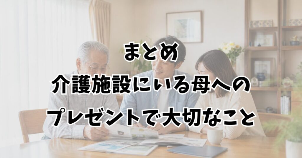 まとめ：介護施設にいる母へのプレゼントで大切なこと
