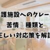 介護施設へのクレーム・苦情｜種類と正しい対応策を解説