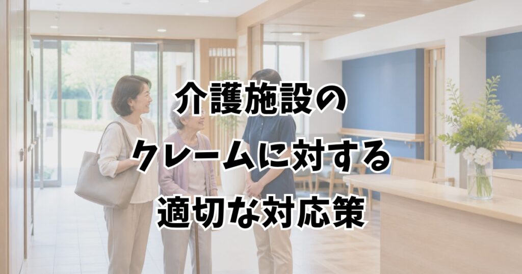 介護施設のクレームに対する適切な対応策