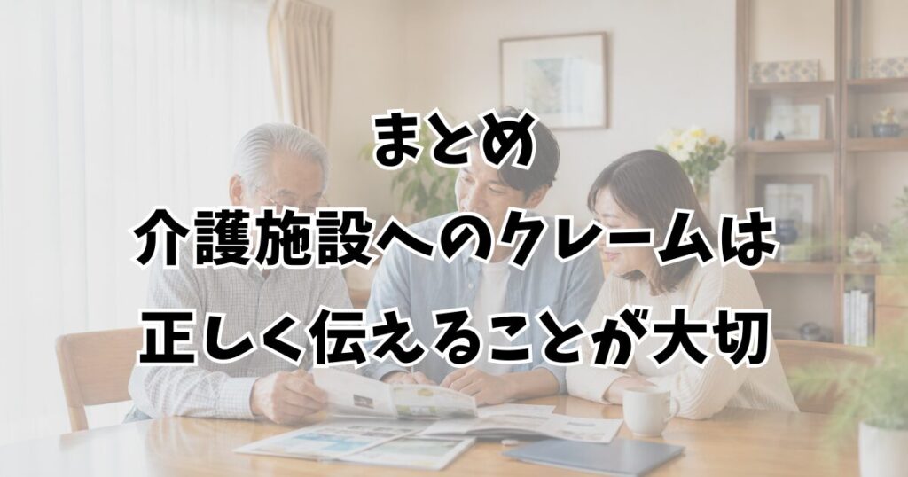 まとめ：介護施設へのクレームは正しく伝えることが大切
