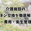 介護施設のリネン交換を徹底解説｜頻度・費用・衛生管理まで