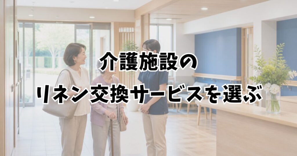 介護施設のリネン交換サービスを選ぶ