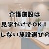 介護施設は見学だけでOK！後悔しない施設選びのコツ